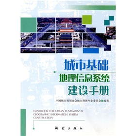 城市基礎地理信息系統建設手冊