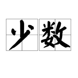 少數[漢語詞語]