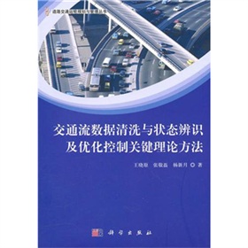 交通流數據清洗與狀態辨識及最佳化控制關鍵理論方法