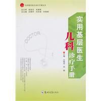 實用基層醫生兒科診療手冊