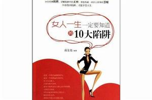 女人一生一定要知道的10大陷阱