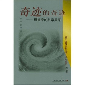 奇蹟的奇蹟：楊振寧的科學風采