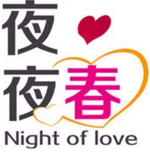 夜夜春商城