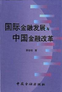 國際金融發展與中國金融改革