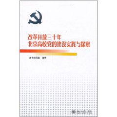 改革開放三十年北京高校黨的建設實踐與探索 