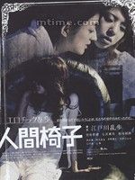 《情色亂步：人間椅子》