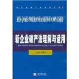 新企業破產法理解與適用 新企業破產法理解與適用