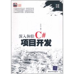 深入體驗C#項目開發