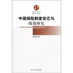 中國保險制度變遷與績效研究