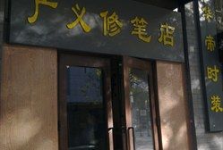 廣義修筆店