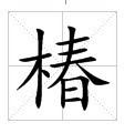 椿[中國漢字]