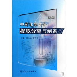 中藥化學成分提取分離與製備