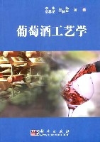 葡萄酒工藝學