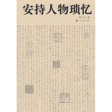 陳巨來《安持人物瑣憶》