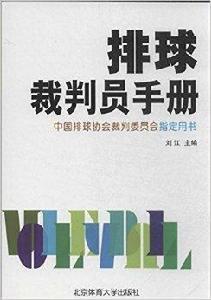 排球裁判員手冊