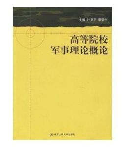 高等院校軍事理論概論