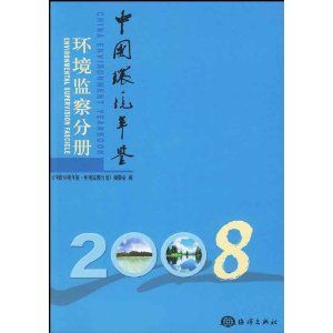 《中國環境年鑑環境監察分冊2008》