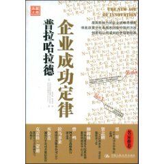 《普拉哈拉德企業成功定律》