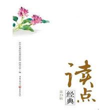 讀點經典（第23輯）