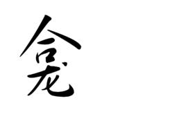 龕[漢字]