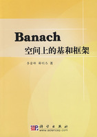 Banach空間上的基和框架