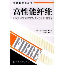 高性能纖維[2004年中國紡織出版社出版書籍]