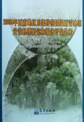 2008年西南地區東部持續低溫雨雪冰凍災害機理研究和服務評估分析