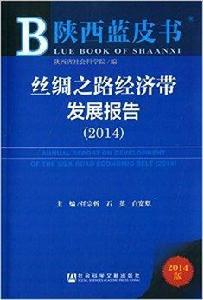 絲綢之路經濟帶發展報告