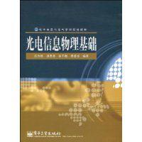 光電信息物理基礎