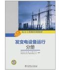 《發變電設備運行分冊》