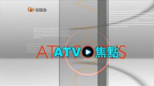 《ATV焦點》