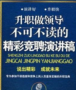 升職做領導不可不讀的精彩競聘演講稿