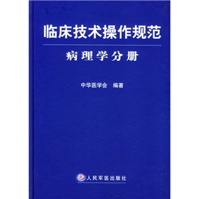 臨床技術操作規範：病理學分冊