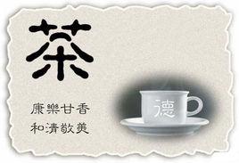 茶德