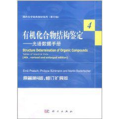 有機化合物結構鑑定：光譜數據手冊