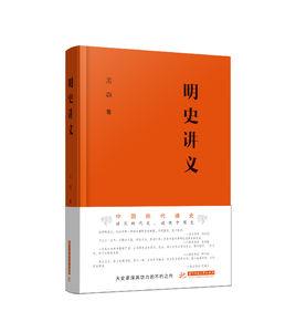 明史講義[華中科技大學出版社出版書籍]