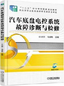 汽車底盤電控系統故障診斷與檢修