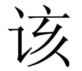 該[中國漢字]