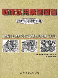 臨床實用解剖圖譜：盆部及會陰部分冊