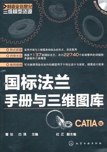 國標法蘭手冊與三維圖庫（CATIA版）