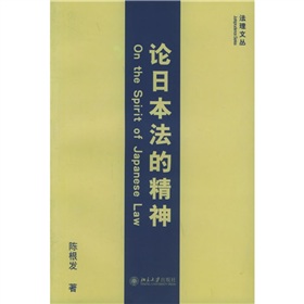 論日本法的精神