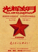 光輝歲月北京演唱會宣傳海報