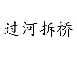 過河拆橋[漢語成語]