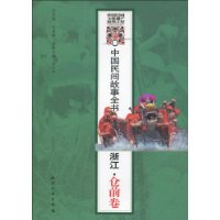 中國民間故事全書