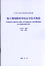 施工現場臨時用電安全技術規範實施手冊