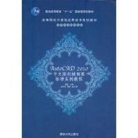 AutoCAD 2010中文版機械製圖標準實例教程