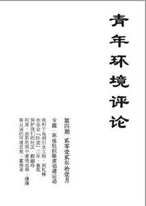 青年環境評論[雜誌]