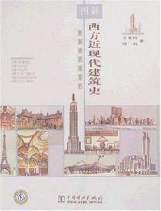 圖解西方近現代建築史[王其鈞所著書籍]