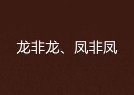 龍非龍、鳳非鳳