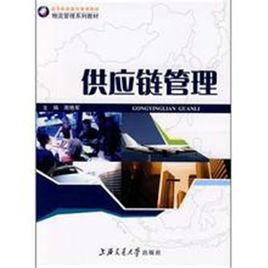 供應鏈管理[2008年上海交通大學出版社出版書籍]